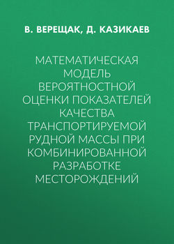 Математическая модель вероятностной оценки показателей качества транспортируемой рудной массы при комбинированной разработке месторождений