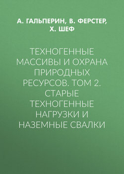 Техногенные массивы и охрана природных ресурсов. Том 2. Старые техногенные нагрузки и наземные свалки