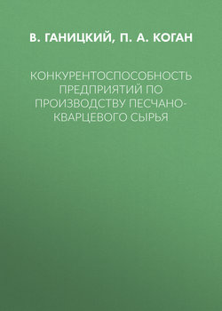Конкурентоспособность предприятий по производству песчано-кварцевого сырья