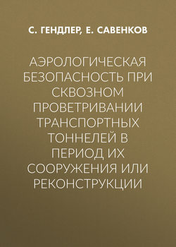 Аэрологическая безопасность при сквозном проветривании транспортных тоннелей в период их сооружения или реконструкции