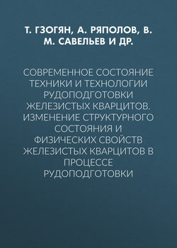 Современное состояние техники и технологии рудоподготовки железистых кварцитов. Изменение структурного состояния и физических свойств железистых кварцитов в процессе рудоподготовки