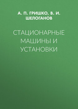 Стационарные машины и установки
