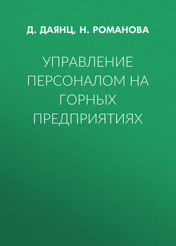 Управление персоналом на горных предприятиях