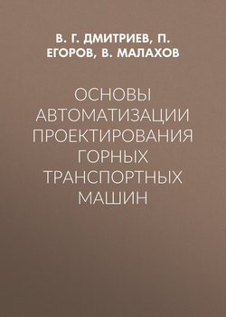 Основы автоматизации проектирования горных транспортных машин