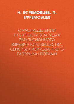 О распределении плотности в зарядах эмульсионного взрывчатого вещества, сенсибилизированного газовыми порами