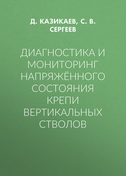Диагностика и мониторинг напряжённого состояния крепи вертикальных стволов