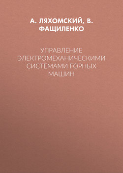 Управление электромеханическими системами горных машин
