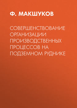 Совершенствование организации производственных процессов на подземном руднике