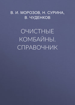 Очистные комбайны. Справочник