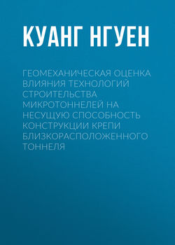 Геомеханическая оценка влияния технологий строительства микротоннелей на несущую способность конструкции крепи близкорасположенного тоннеля