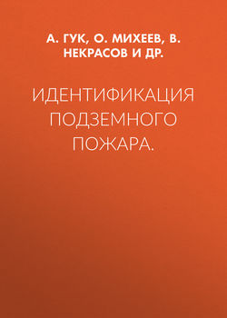 Идентификация подземного пожара
