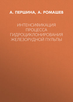 Интенсификация процесса гидроциклонирования железорудной пульпы