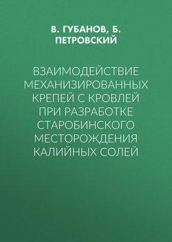 Взаимодействие механизированных крепей с кровлей при разработке Старобинского месторождения калийных солей