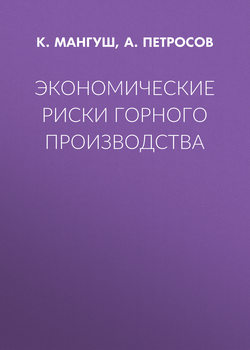 Экономические риски горного производства