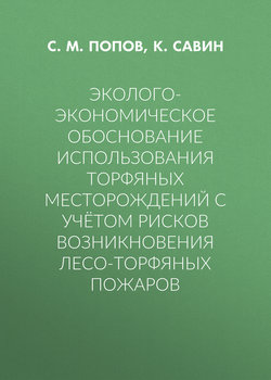 Эколого-экономическое обоснование использования торфяных месторождений с учётом рисков возникновения лесо-торфяных пожаров
