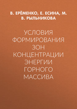 Условия формирования зон концентрации энергии горного массива