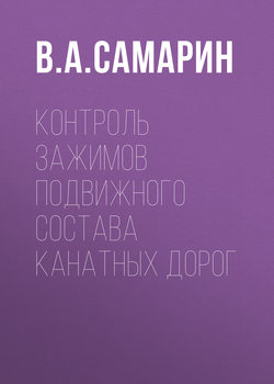 Контроль зажимов подвижного состава канатных дорог