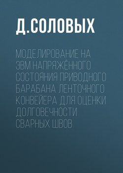 Моделирование на ЭВМ напряжённого состояния приводного барабана ленточного конвейера для оценки долговечности сварных швов