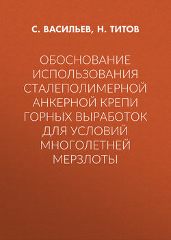 Обоснование использования сталеполимерной анкерной крепи горных выработок для условий многолетней мерзлоты