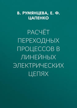 Расчёт переходных процессов в линейных электрических цепях