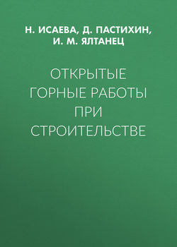 Открытые горные работы при строительстве