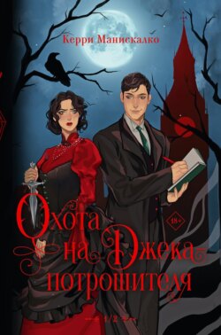 Охота на Джека-потрошителя