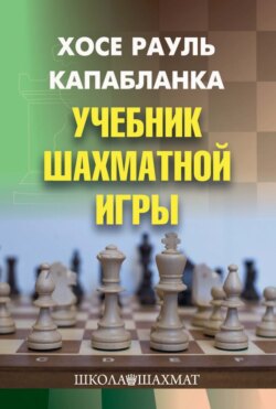 Учебник шахматной игры