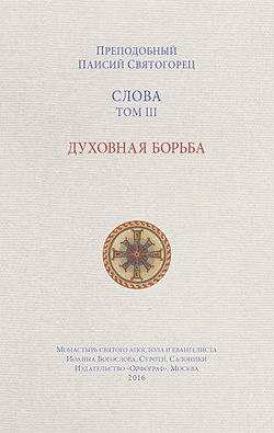 Слова. Том III. Духовная борьба