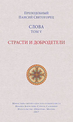 Слова. Том V. Страсти и добродетели