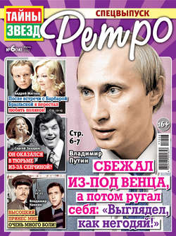 Тайны звезд Ретро №06/2017