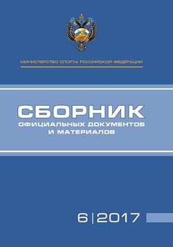 Министерство спорта Российской Федерации. Сборник официальных документов и материалов. №06/2017