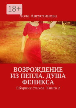 Возрождение из пепла. Душа Феникса. Сборник стихов. Книга 2