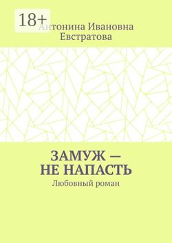 Замуж – не напасть. Любовный роман