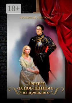 Портрет «Влюблённые» из прошлого