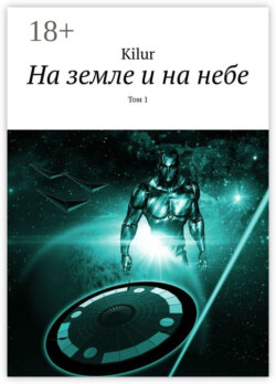 На земле и на небе. Том 1