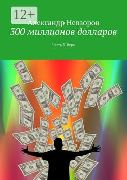 300 миллионов долларов. Часть 3. Вера