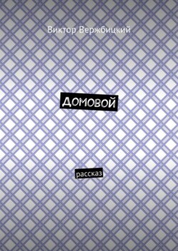 Домовой. Рассказ
