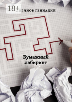 Бумажный лабиринт