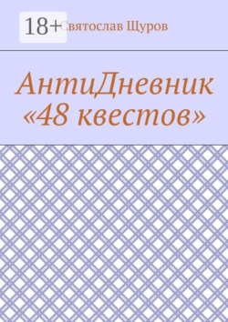АнтиДневник «48 квестов»