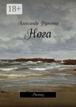 Нога. Рассказ