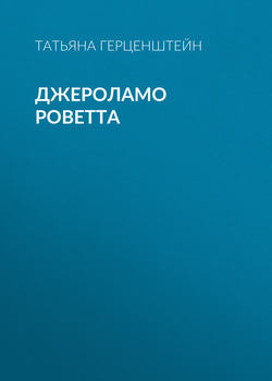 Джероламо Роветта