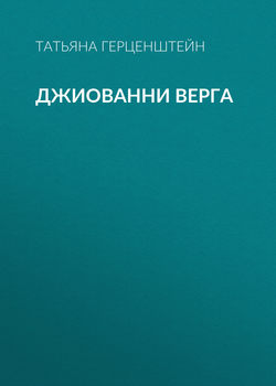 Джиованни Верга