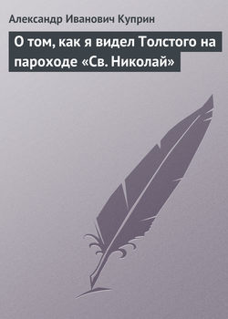 О том, как я видел Толстого на пароходе «Св. Николай»
