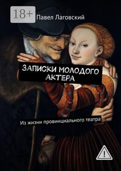 Записки молодого актера. Из жизни провинциального театра