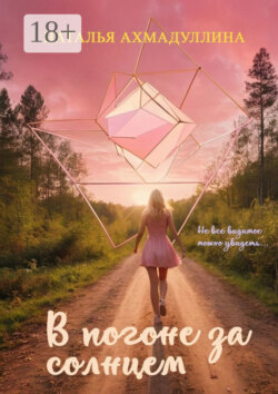 В погоне за солнцем. Не все видимое можно увидеть…