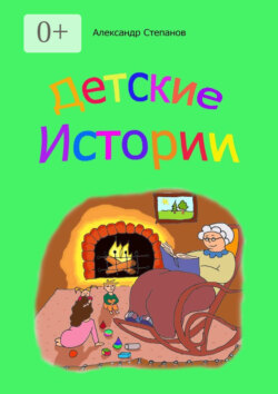 Детские истории