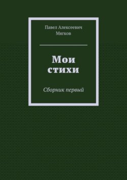 Мои стихи. Сборник первый