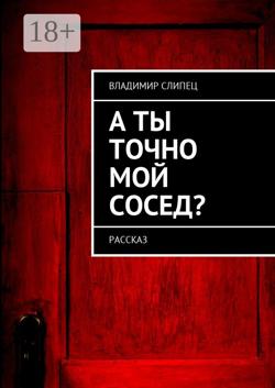 А ты точно мой сосед? Рассказ