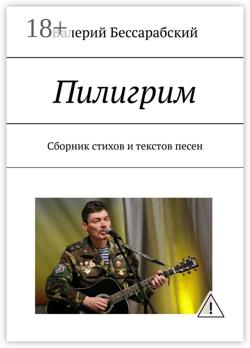 Пилигрим. Сборник стихов и текстов песен