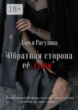Обратная сторона её души. Роман